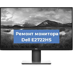Ремонт монитора Dell E2722HS в Красноярске